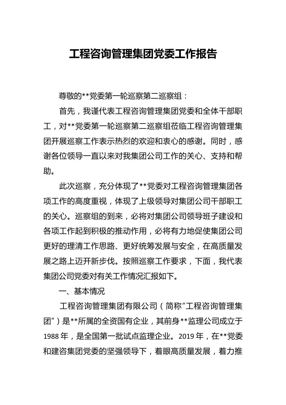 工程咨询管理集团党委工作报告.docx_第1页