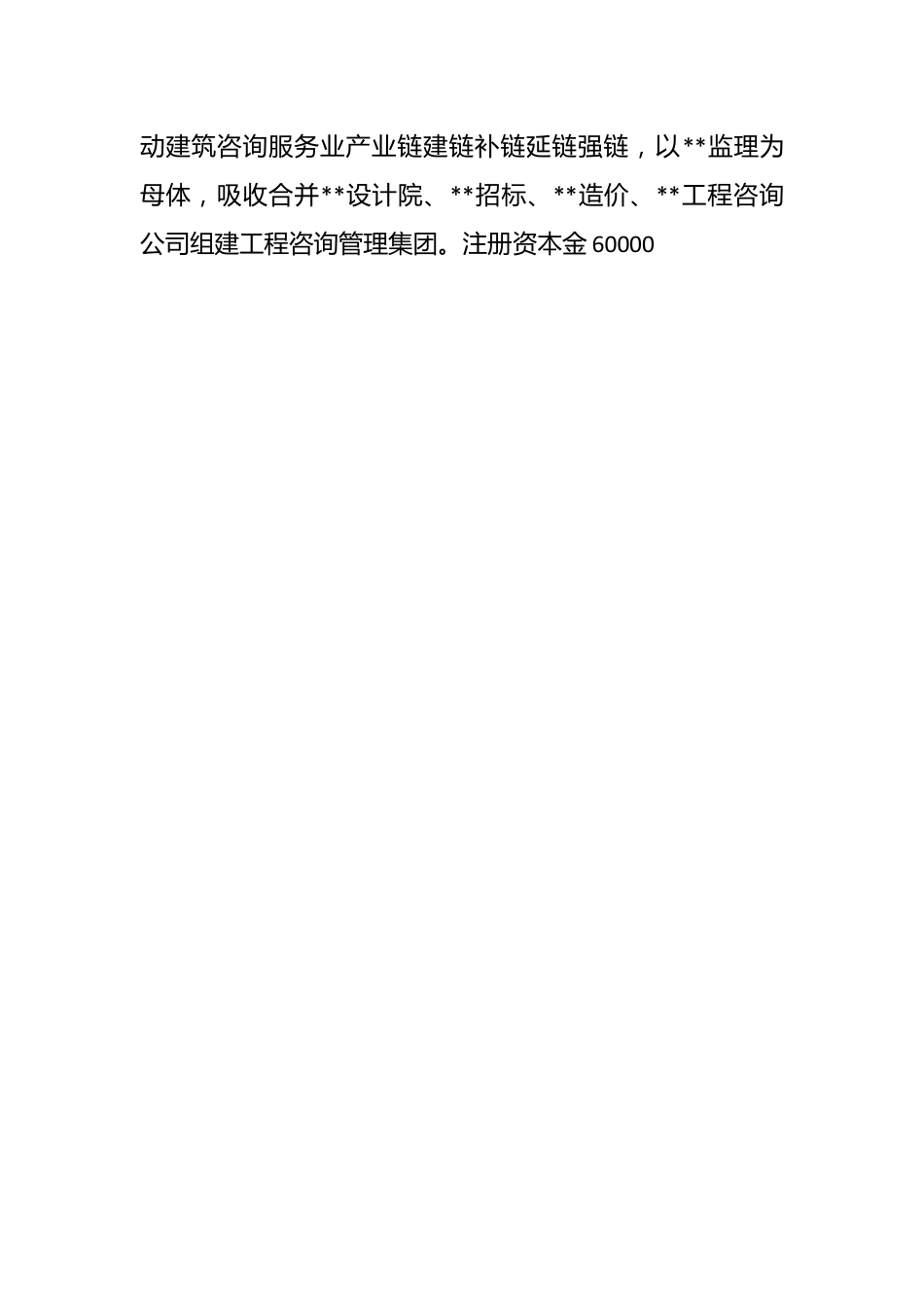 工程咨询管理集团党委工作报告.docx_第2页