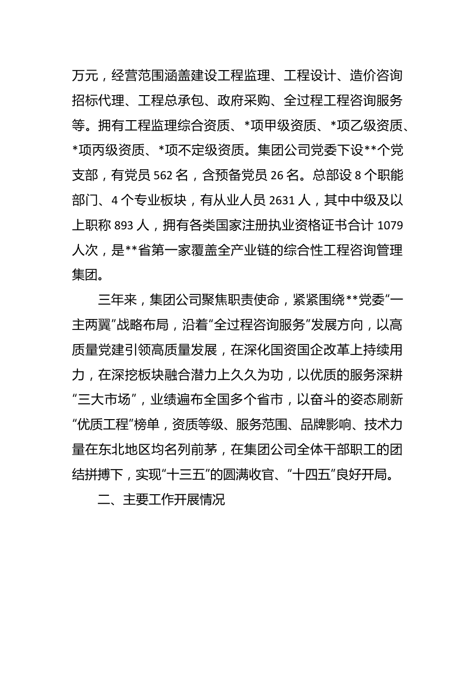 工程咨询管理集团党委工作报告.docx_第3页