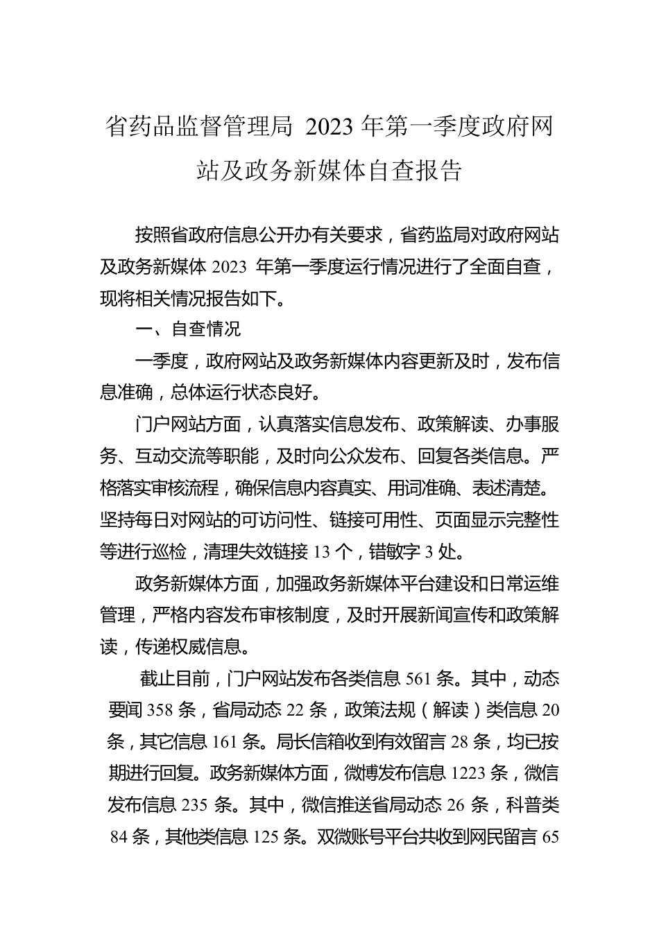 省药品监督管理局2023年第一季度政府网站及政务新媒体自查报告（20230313）.docx_第1页