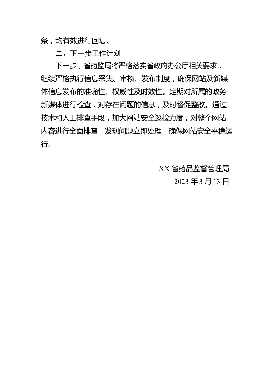 省药品监督管理局2023年第一季度政府网站及政务新媒体自查报告（20230313）.docx_第2页