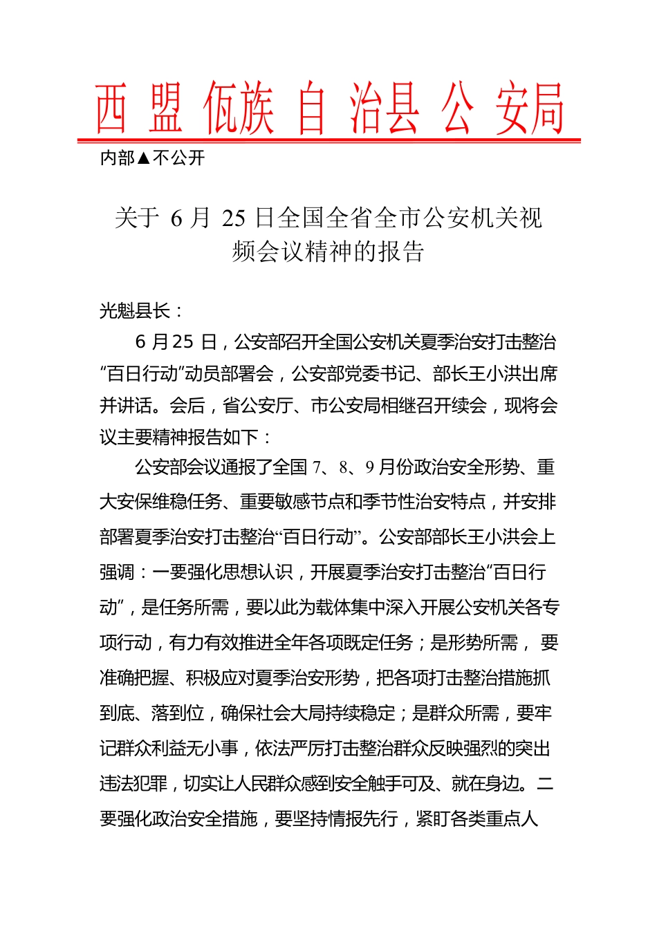 2022045关于6月25日全国全省全市公安机关视频会议精神的报告.docx_第1页