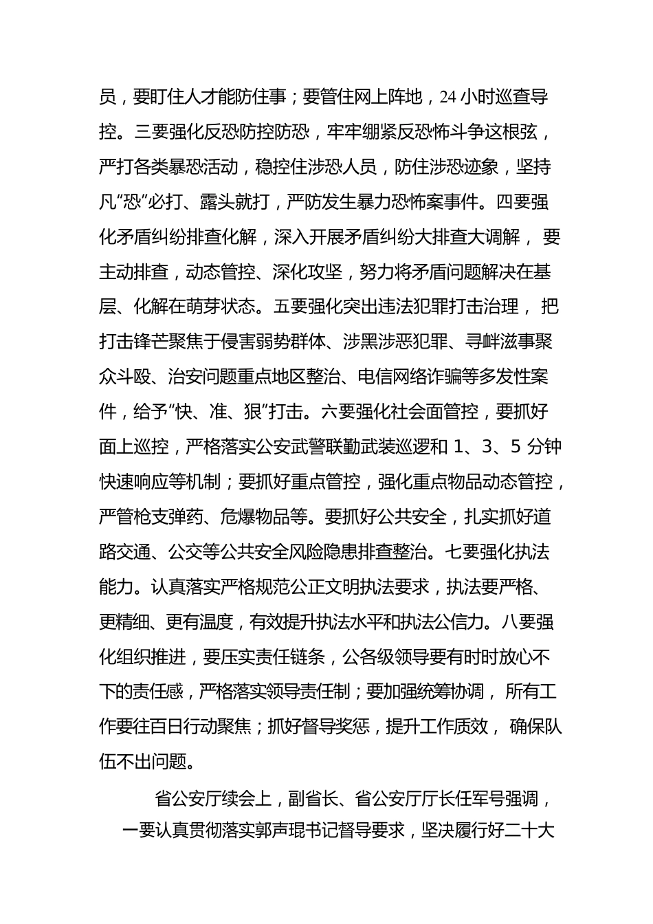 2022045关于6月25日全国全省全市公安机关视频会议精神的报告.docx_第2页