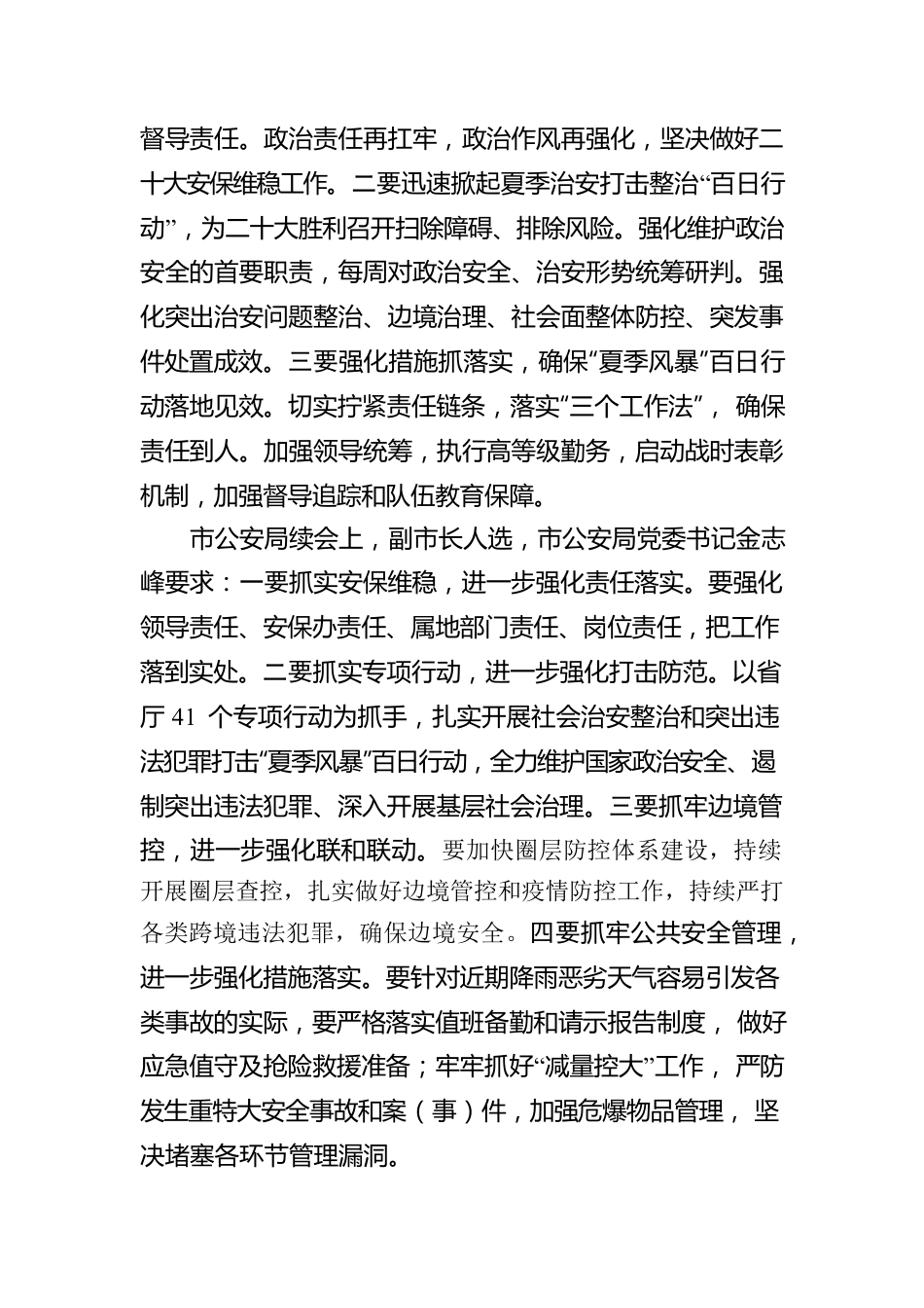 2022045关于6月25日全国全省全市公安机关视频会议精神的报告.docx_第3页