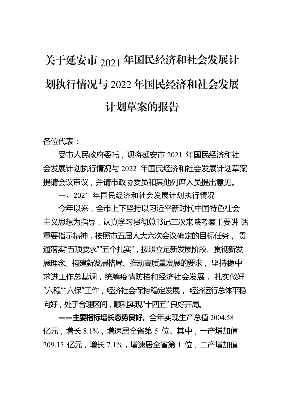 关于延安市2021年国民经济和社会发展计划执行情况与2022年国民经济和社会发展计划草案的报告.docx_第1页