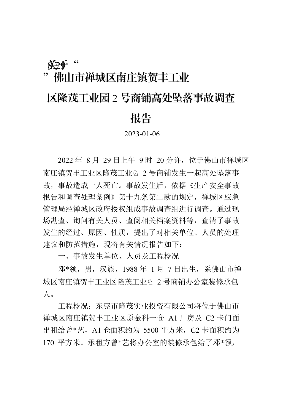 关于“8.29”佛山市禅城区南庄镇贺丰工业区隆茂工业园2号商铺高处坠落事故调查报告.docx_第1页