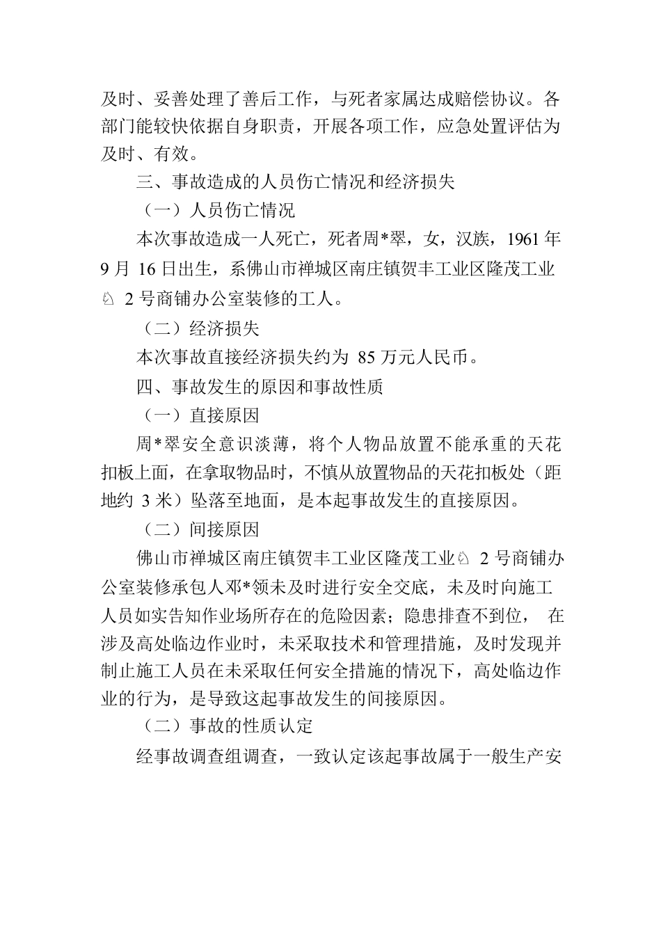 关于“8.29”佛山市禅城区南庄镇贺丰工业区隆茂工业园2号商铺高处坠落事故调查报告.docx_第3页