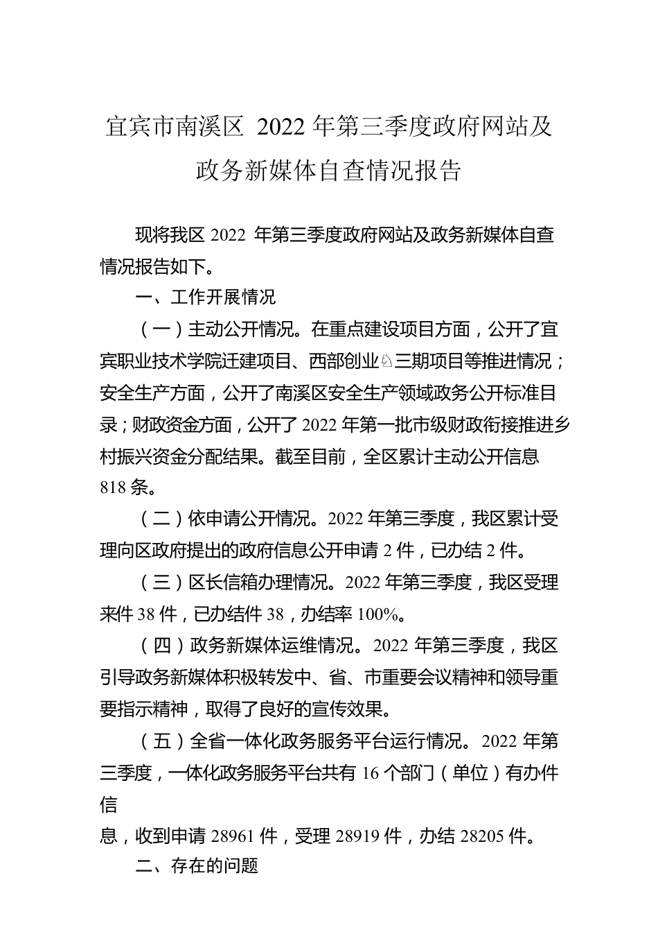 宜宾市南溪区2022年第三季度政府网站及政务新媒体自查情况报告（20220902）.docx_第1页