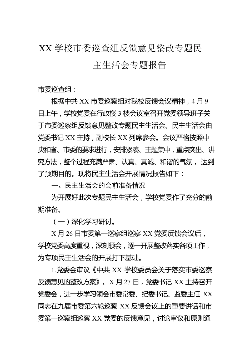 XX学校市委巡查组反馈意见整改专题民主生活会专题报告.docx_第1页