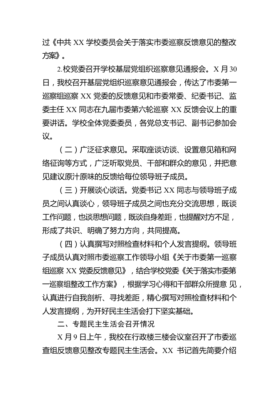 XX学校市委巡查组反馈意见整改专题民主生活会专题报告.docx_第2页