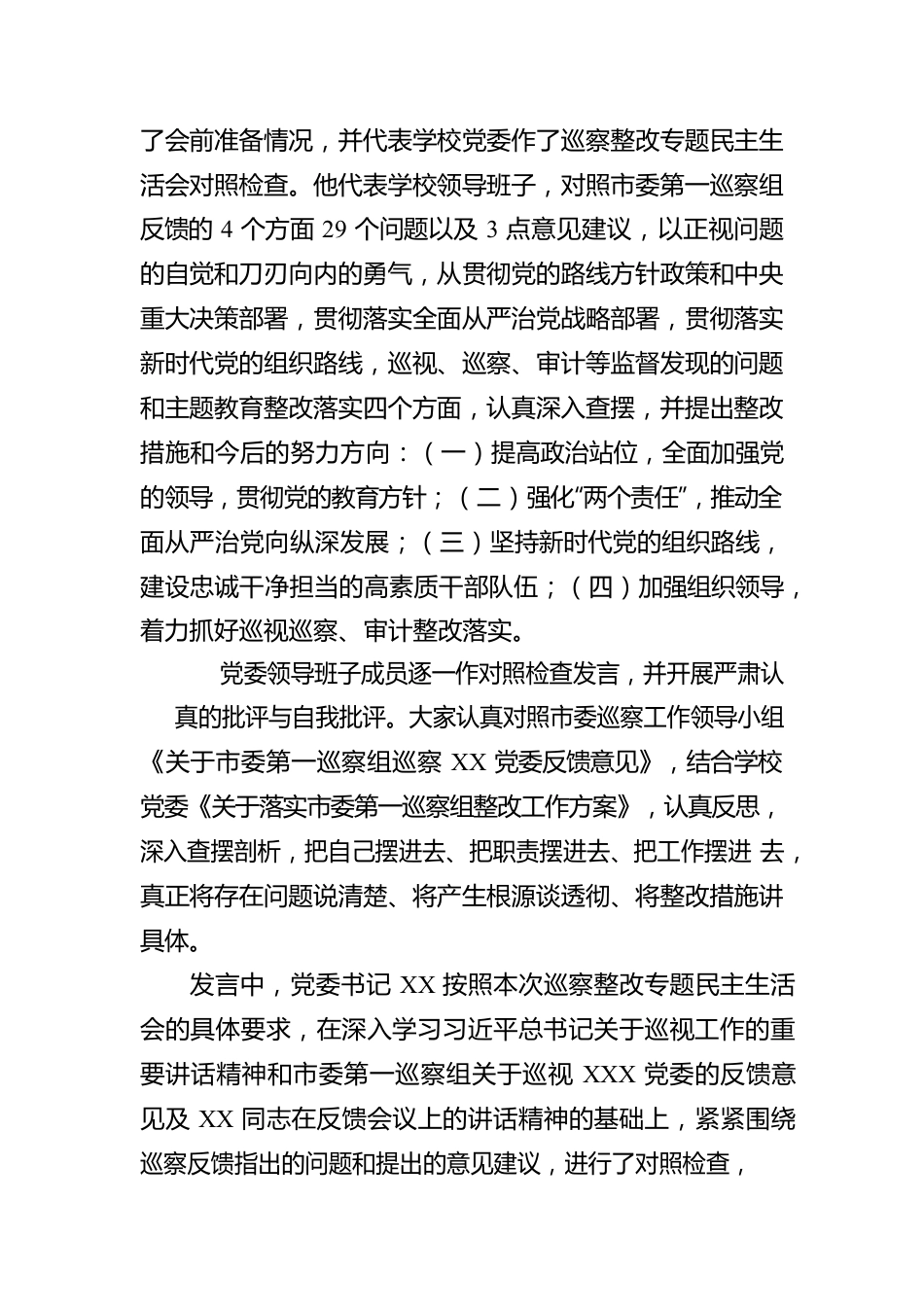 XX学校市委巡查组反馈意见整改专题民主生活会专题报告.docx_第3页