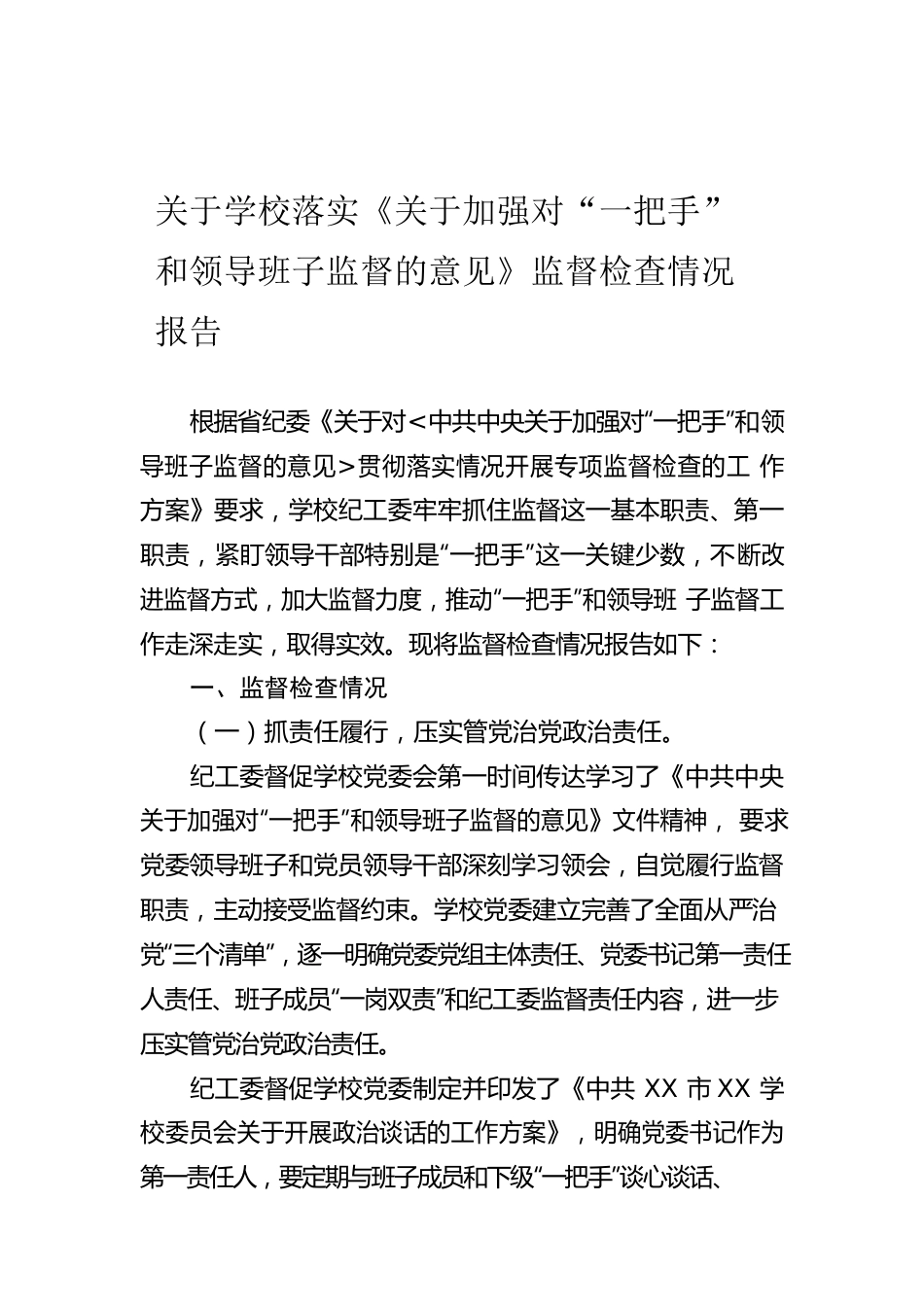 关于学校落实《关于加强对“一把手”和领导班子监督的意见》监督检查情况报告.docx_第1页