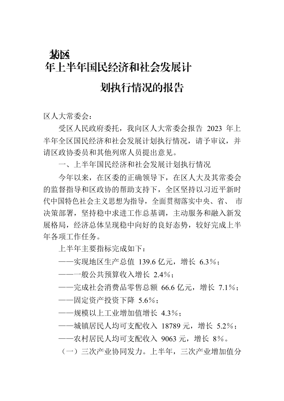 某区2023年上半年国民经济和社会发展计划执行情况的报告.docx_第1页