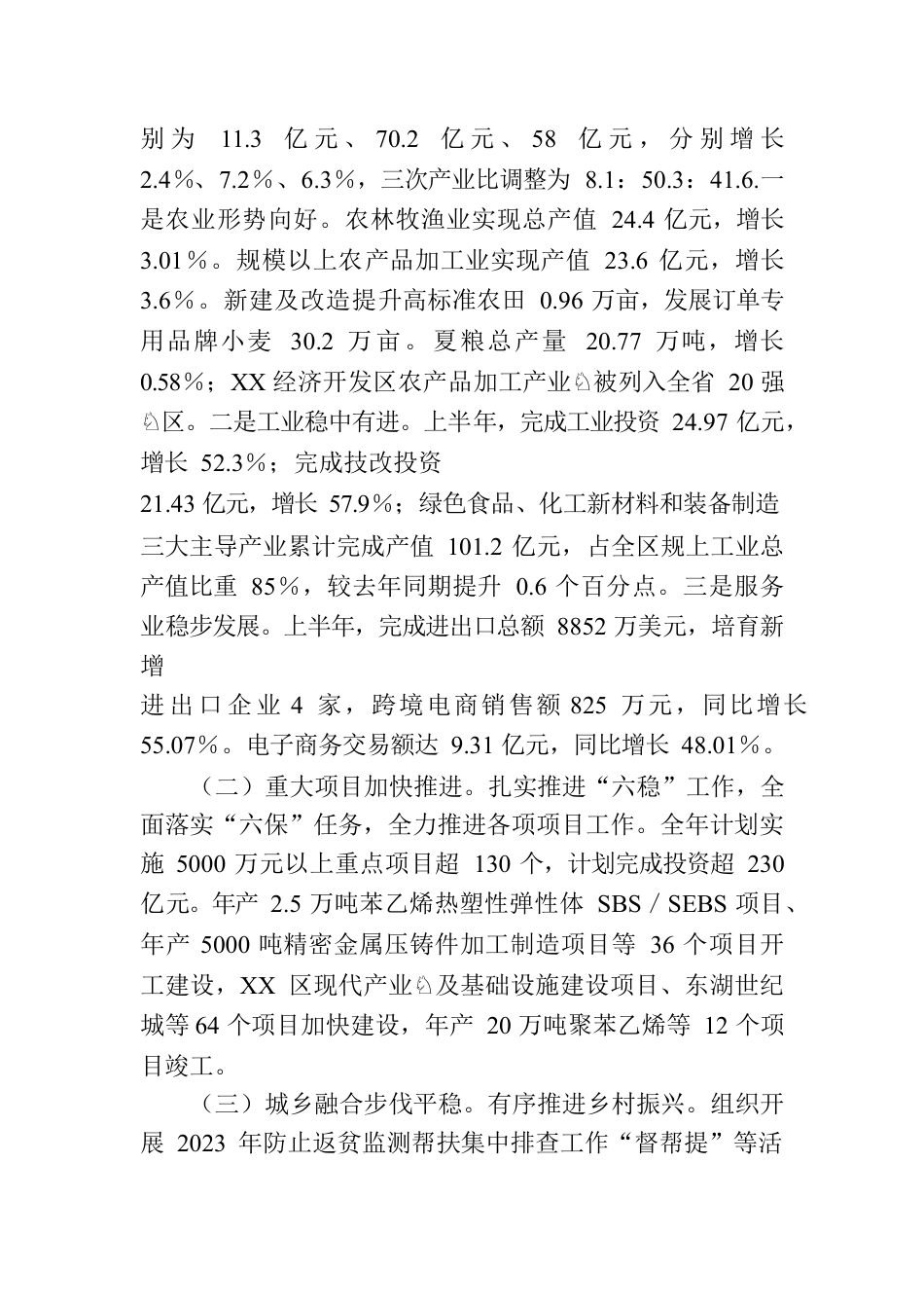 某区2023年上半年国民经济和社会发展计划执行情况的报告.docx_第2页