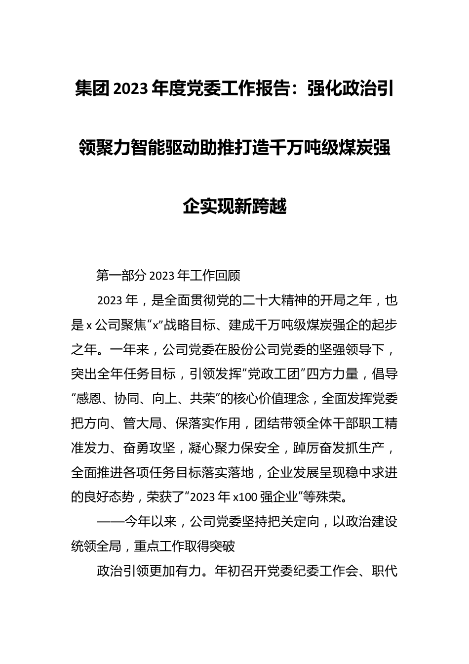 集团2023年度党委工作报告：强化政治引领聚力智能驱动助推打造千万吨级煤炭强企实现新跨越.docx_第1页