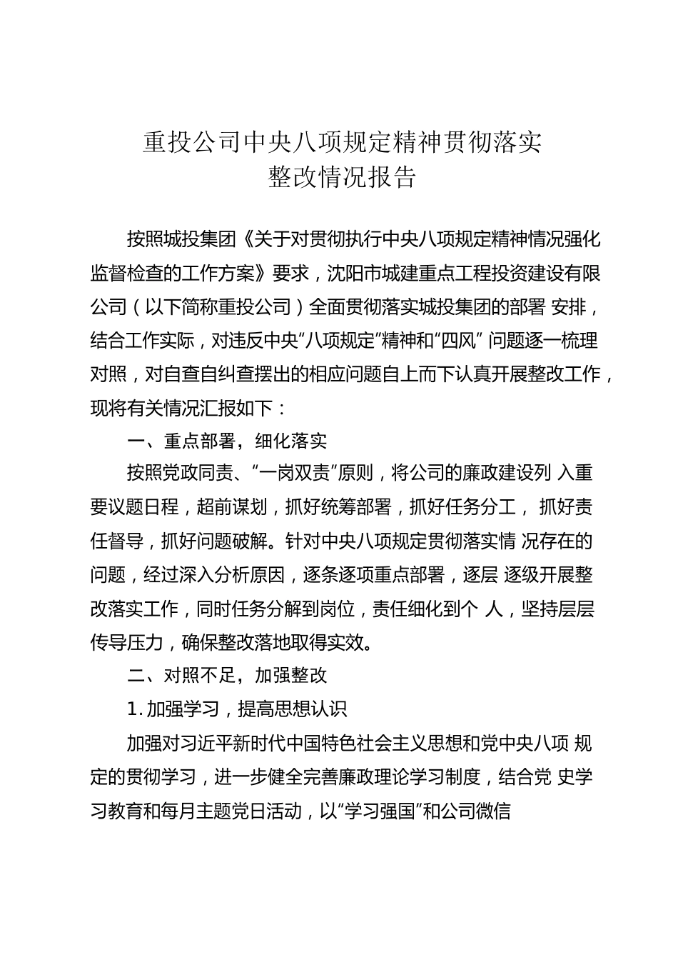 公司中央八项规定精神贯彻落实整改情况报告.docx_第1页