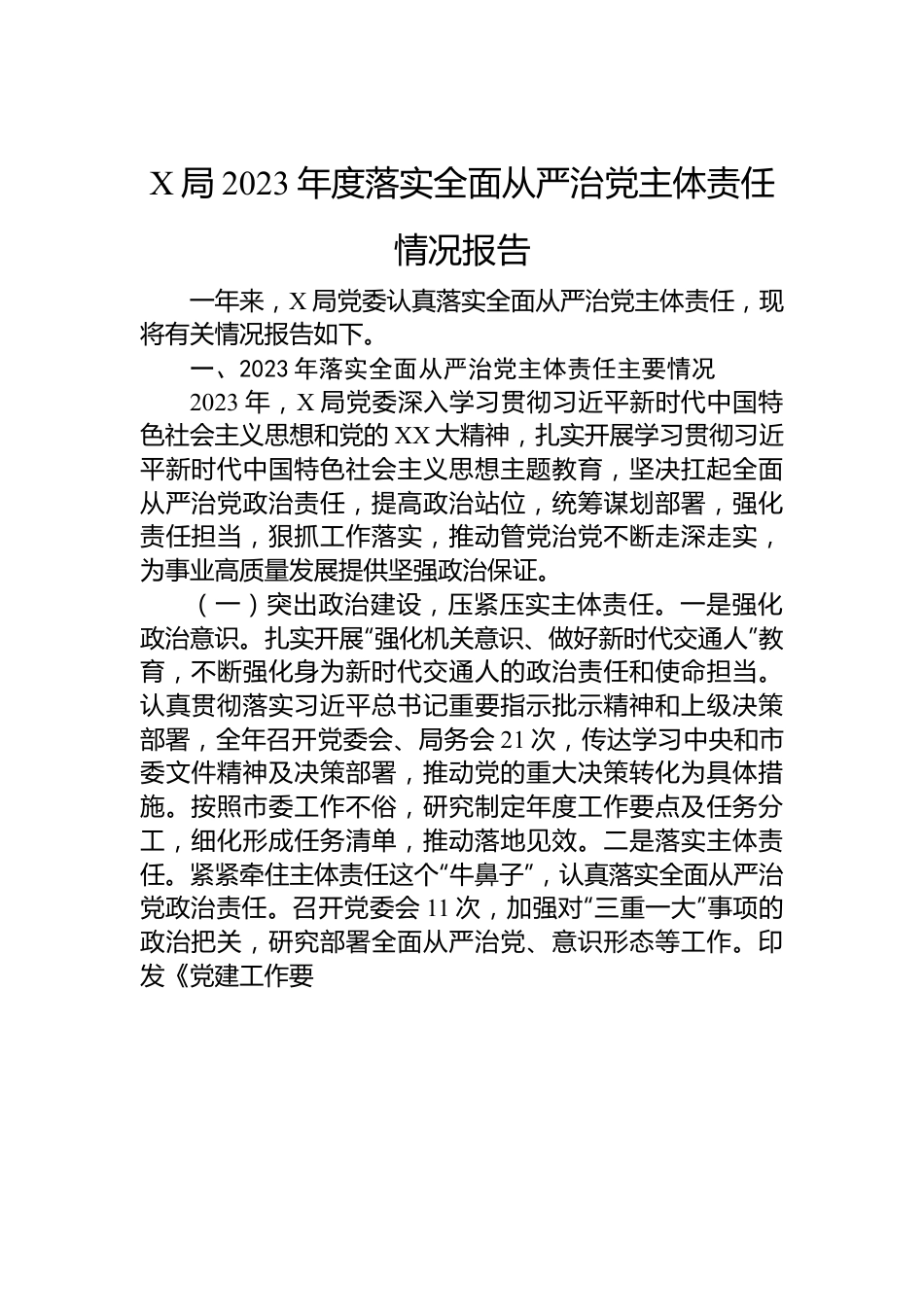 X局2023年度落实全面从严治党主体责任情况报告.docx_第1页