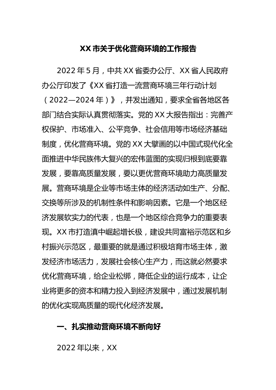 市优化营商环境的工作报告.docx_第1页