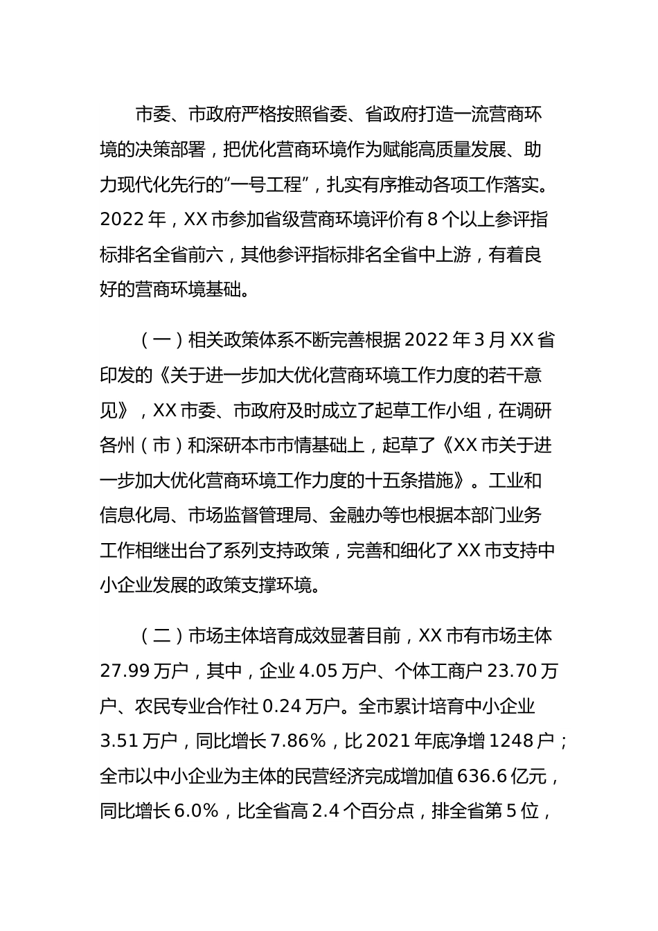 市优化营商环境的工作报告.docx_第2页