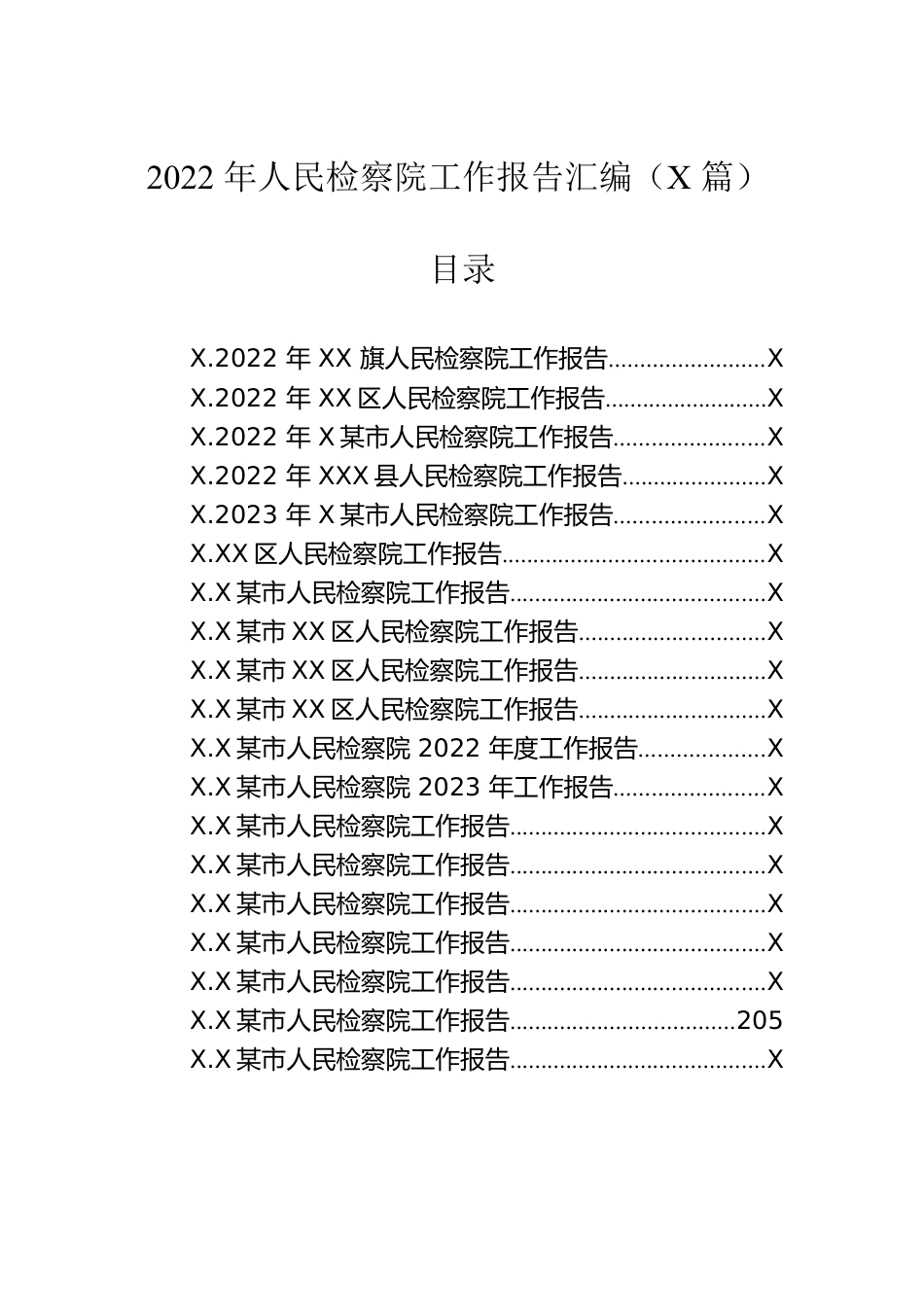 2023年人民检察院工作报告汇编（26篇）.docx_第1页