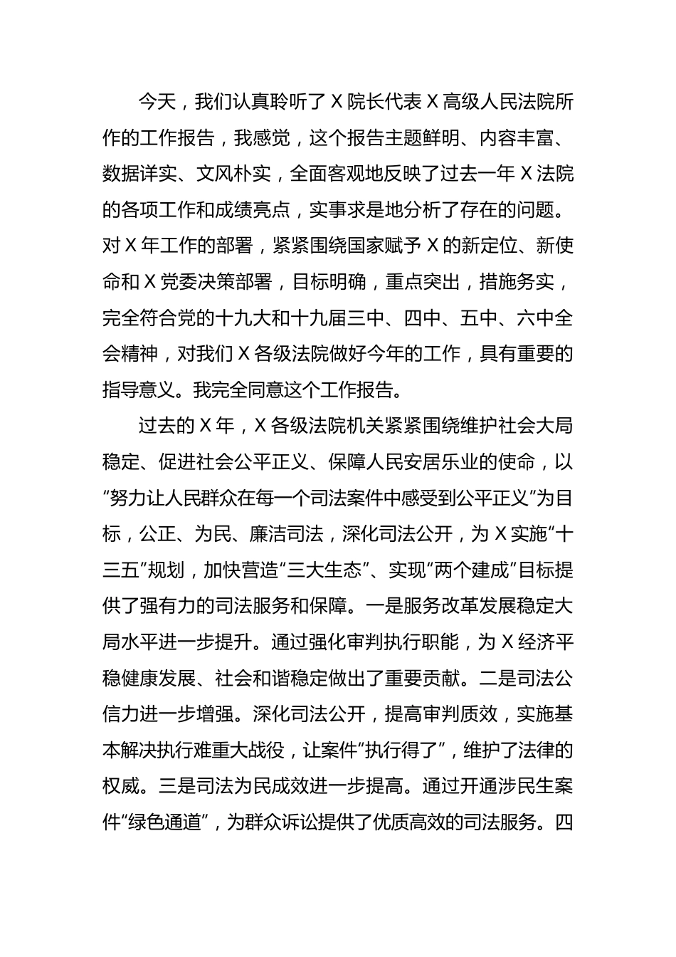 市委书记在审议法院工作报告时的发言提纲.docx_第1页