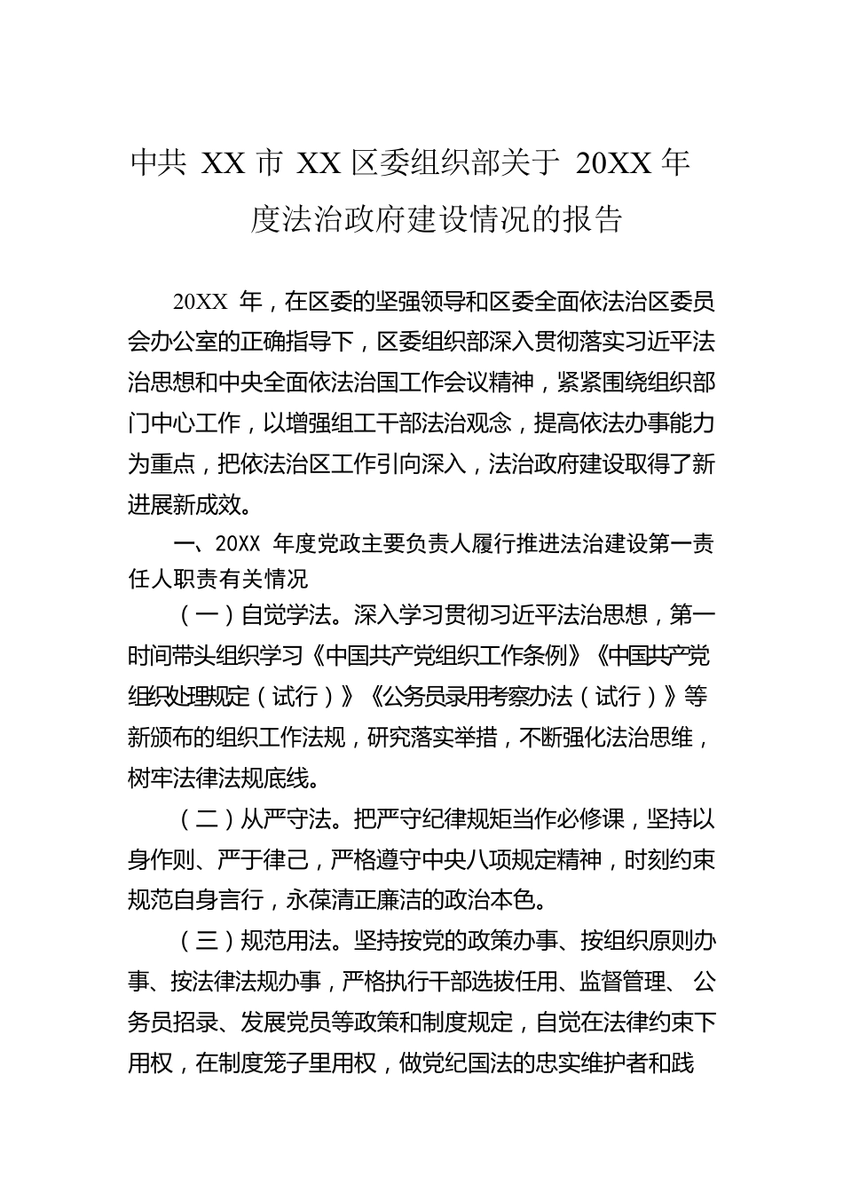 XX市XX区委组织部关于20XX年度法治政府建设情况的报告（20220311）.docx_第1页