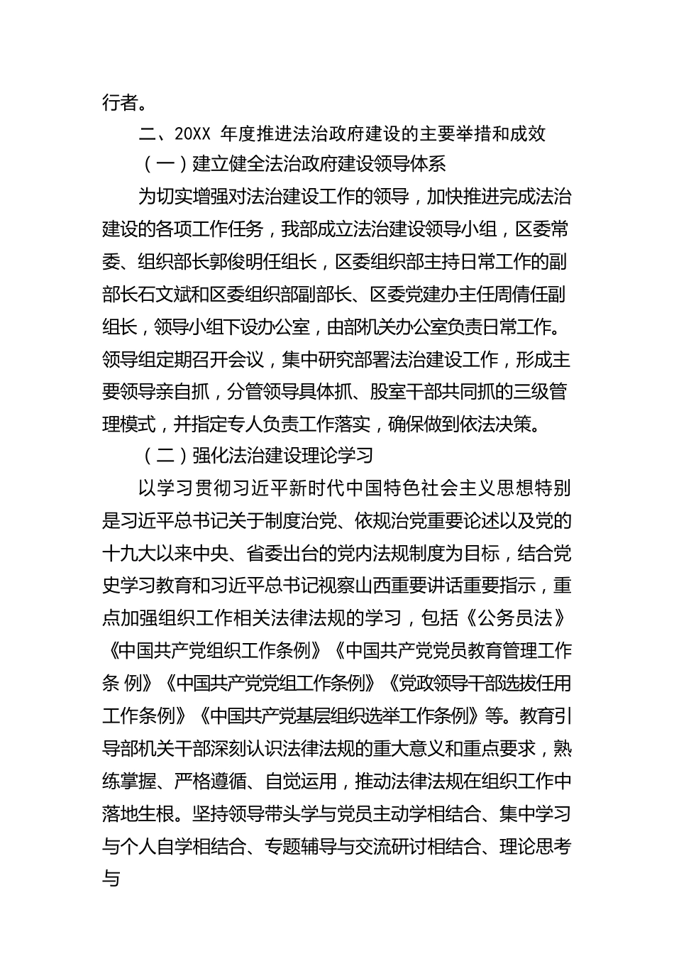 XX市XX区委组织部关于20XX年度法治政府建设情况的报告（20220311）.docx_第2页