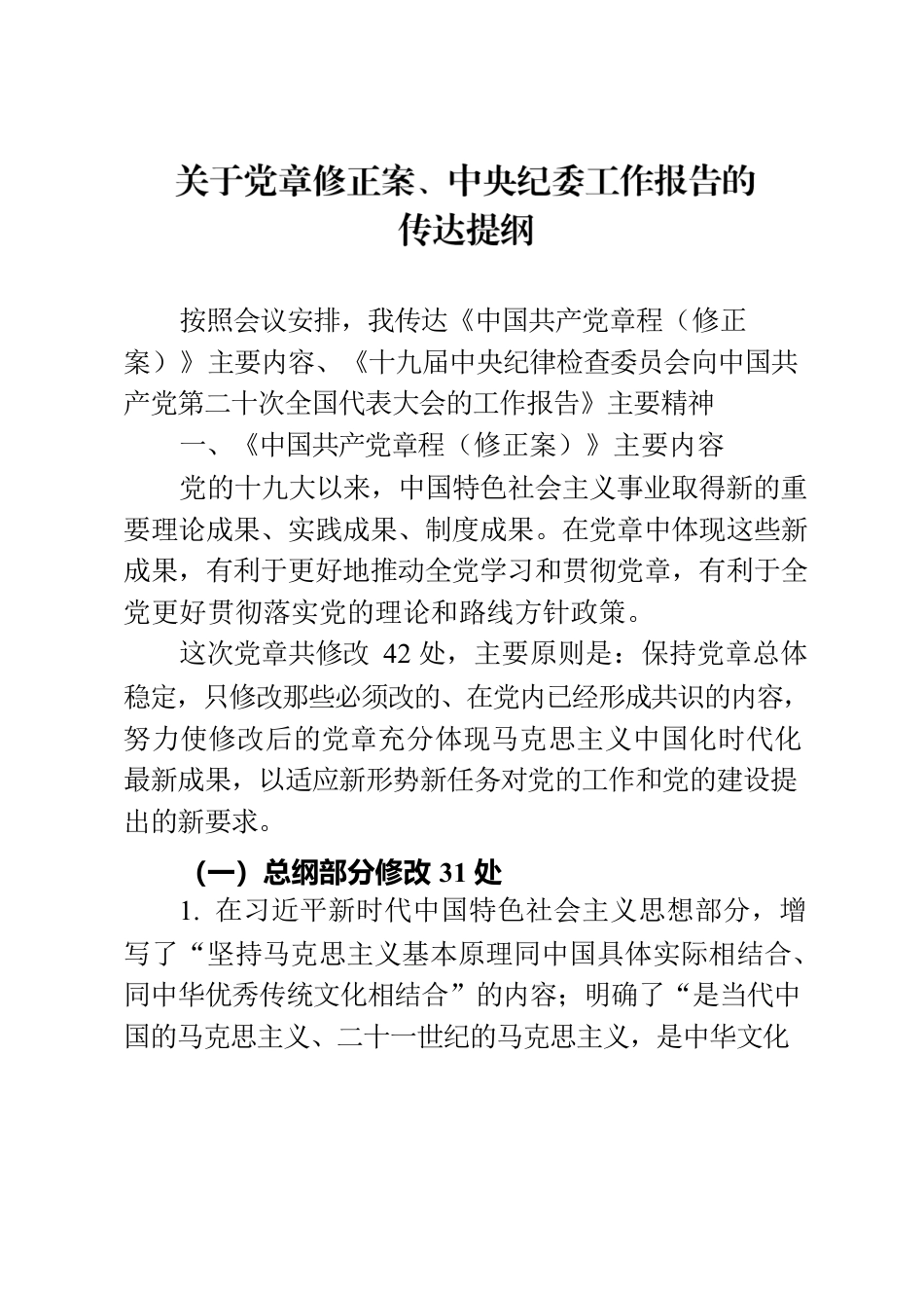 党章修正案、中央纪委工作报告.docx_第1页