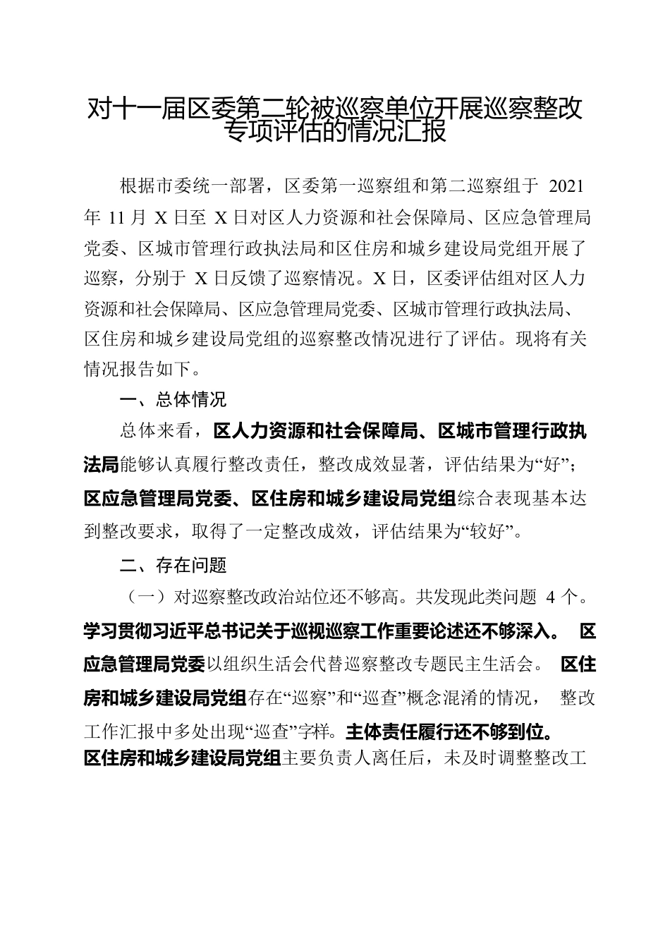 巡察整改评估报告.docx_第1页