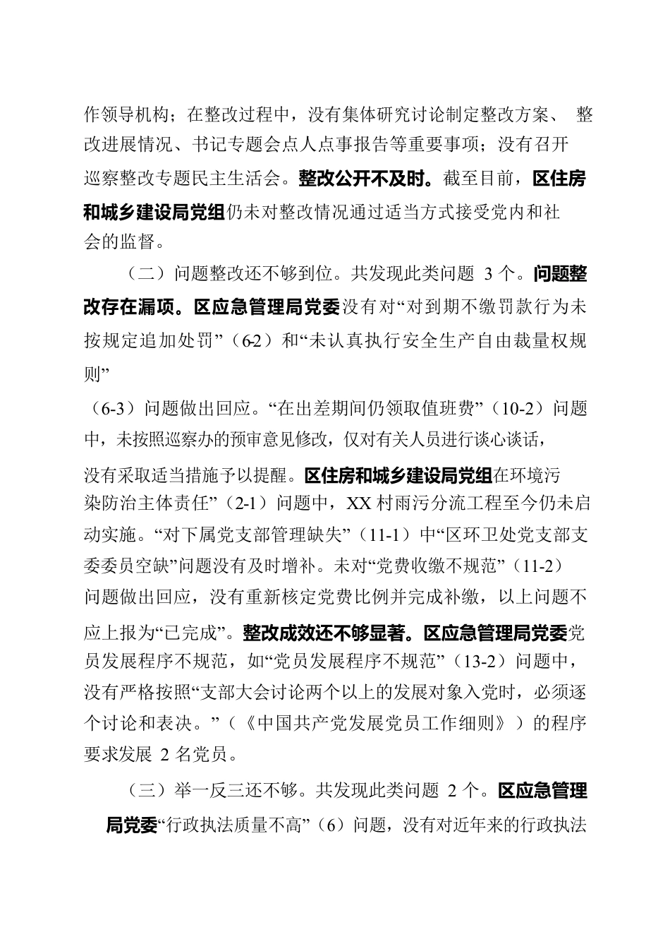 巡察整改评估报告.docx_第2页