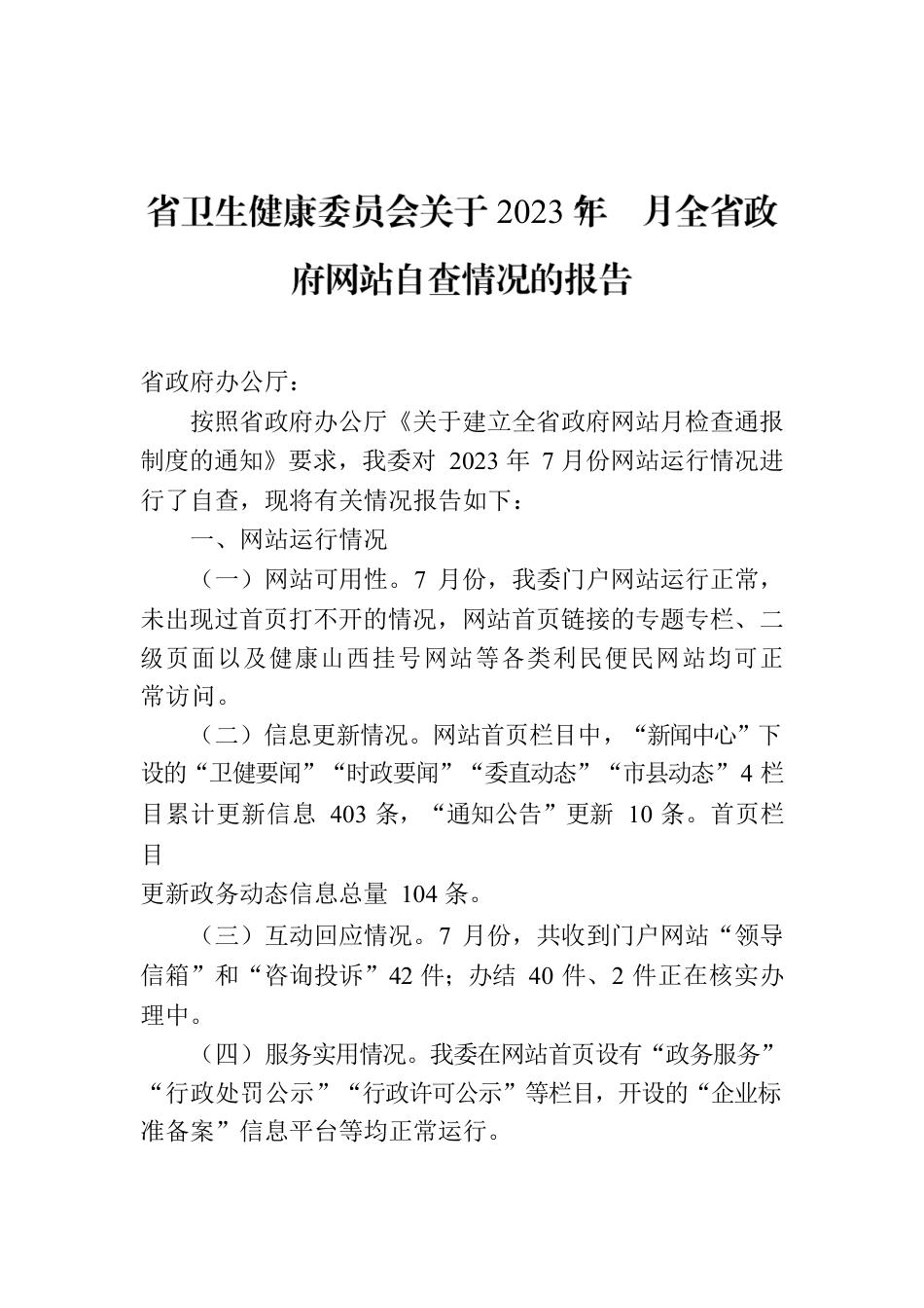 省卫生健康委员会关于2023年7月全省政府网站自查情况的报告.docx_第1页