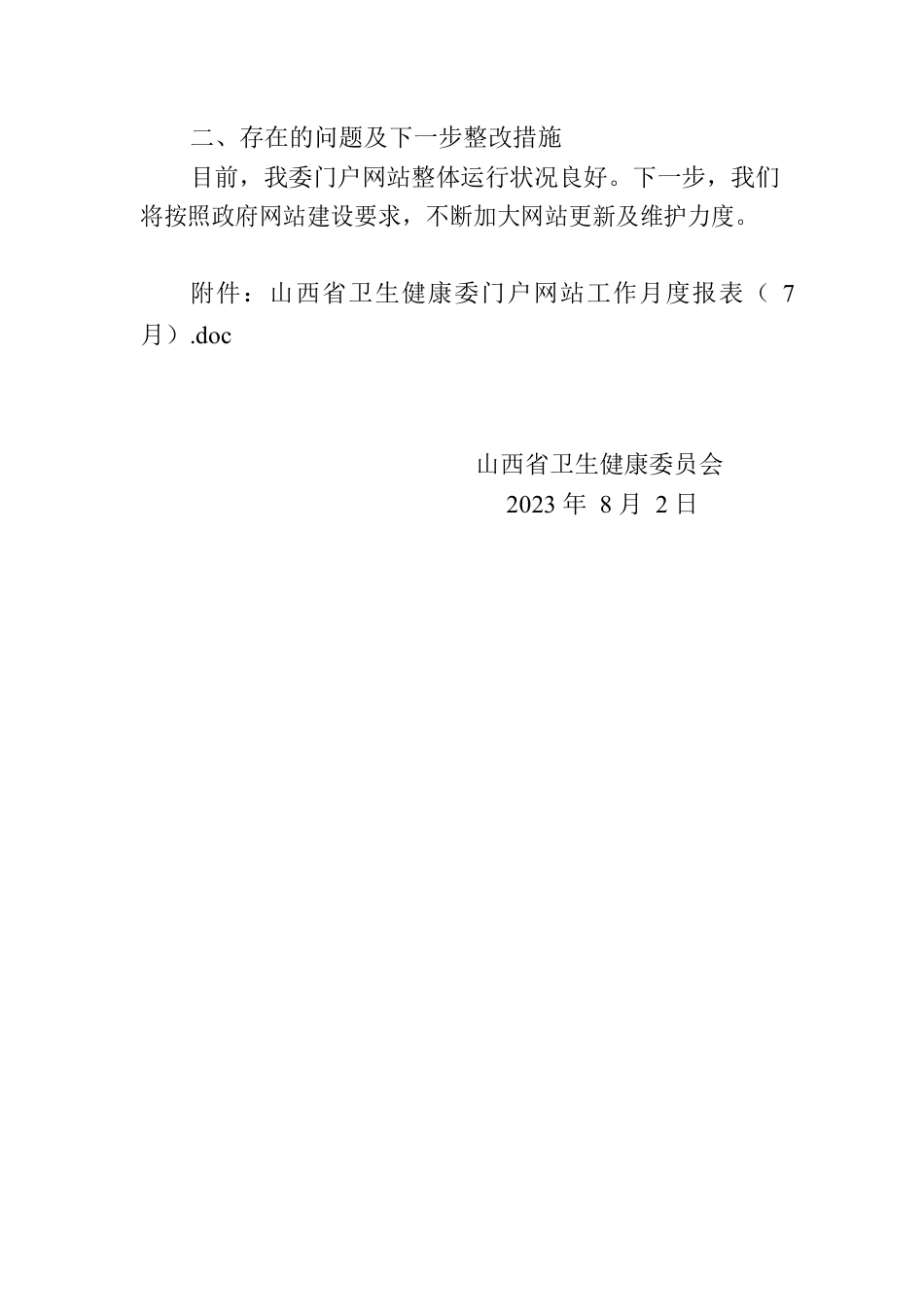 省卫生健康委员会关于2023年7月全省政府网站自查情况的报告.docx_第2页