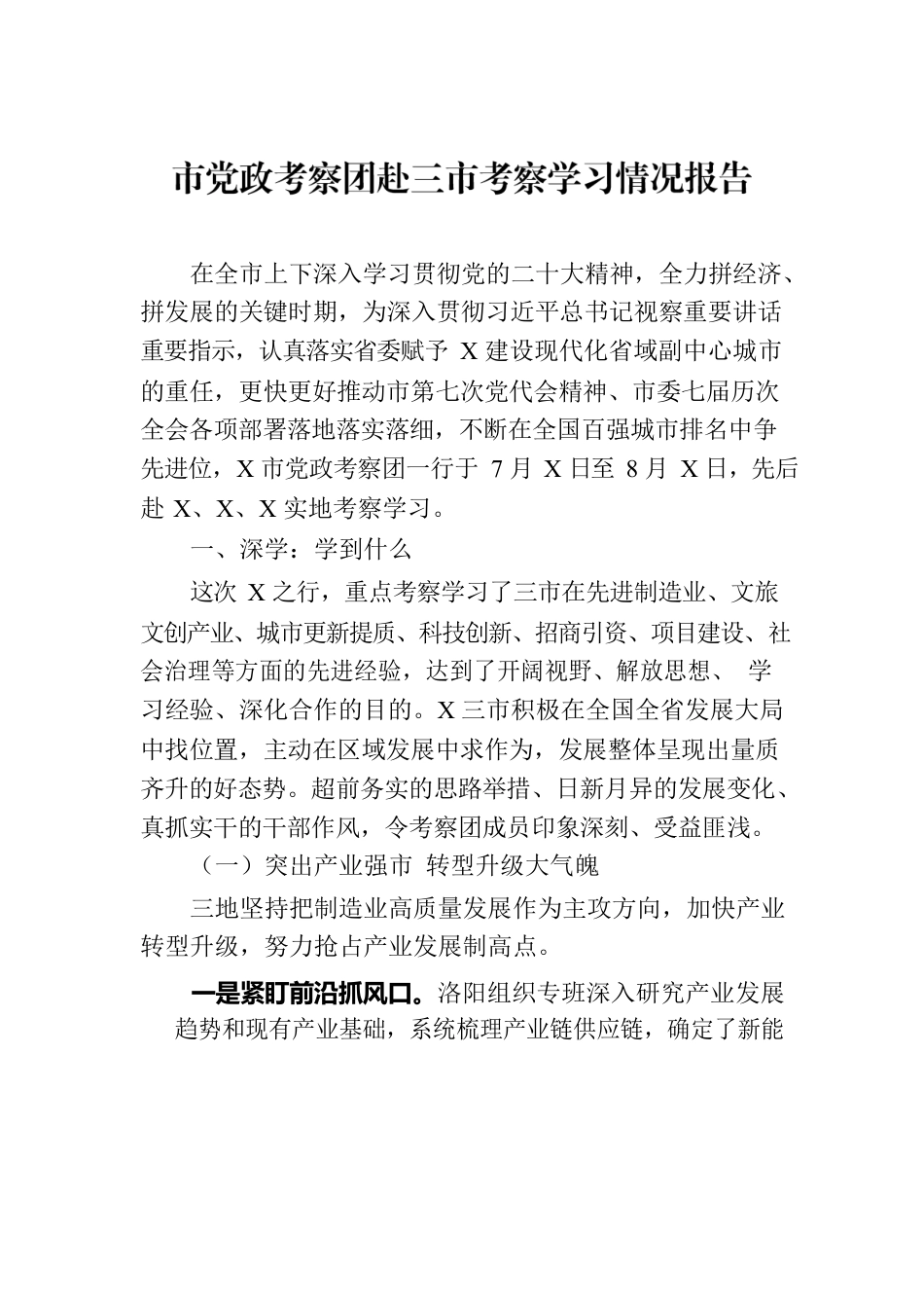 市党政考察团赴三市考察学习情况报告.docx_第1页