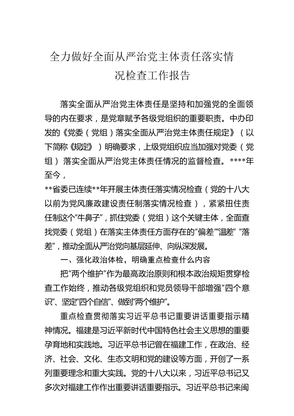 全力做好全面从严治党主体责任落实情况检查工作报告.docx_第1页