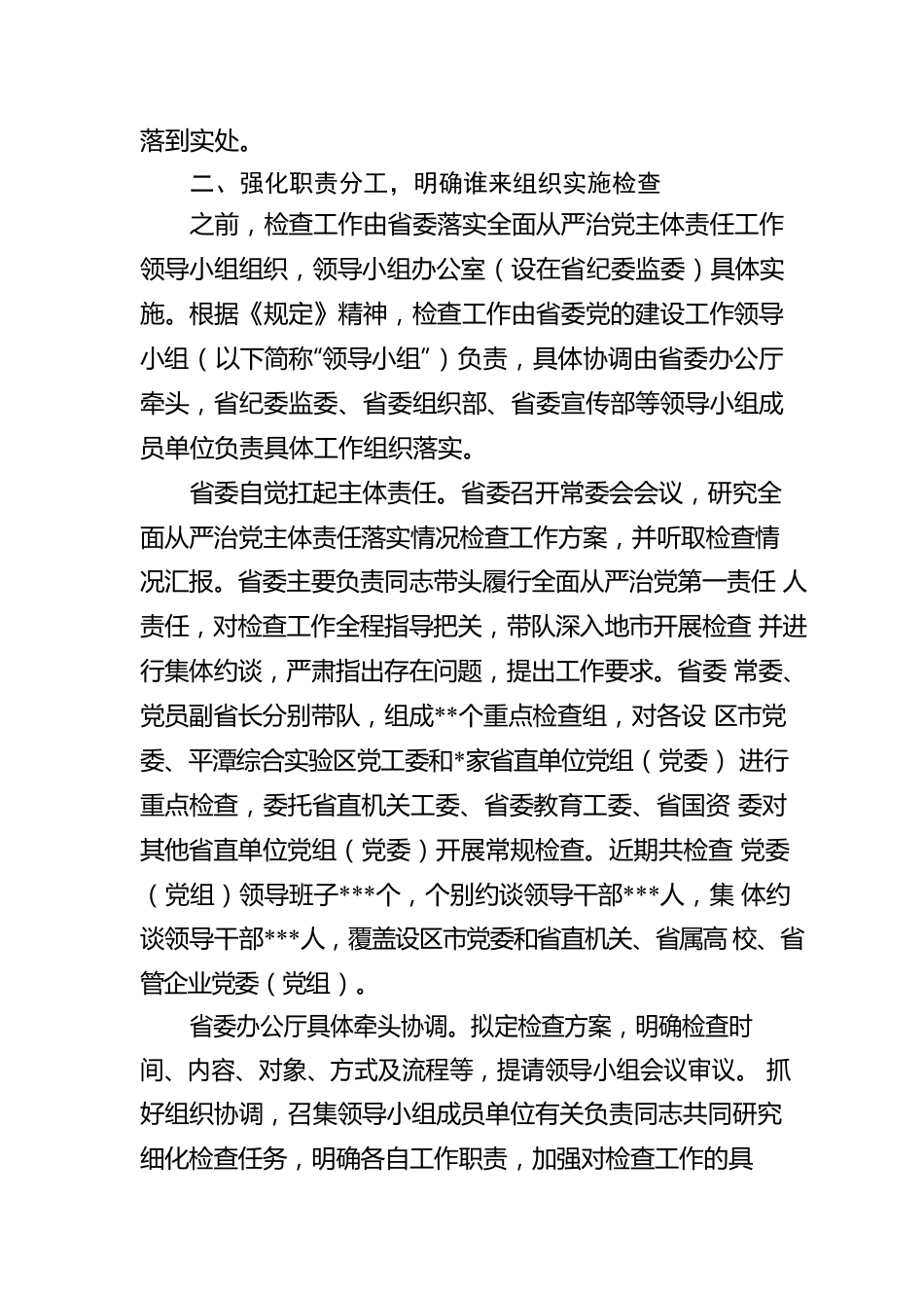 全力做好全面从严治党主体责任落实情况检查工作报告.docx_第3页