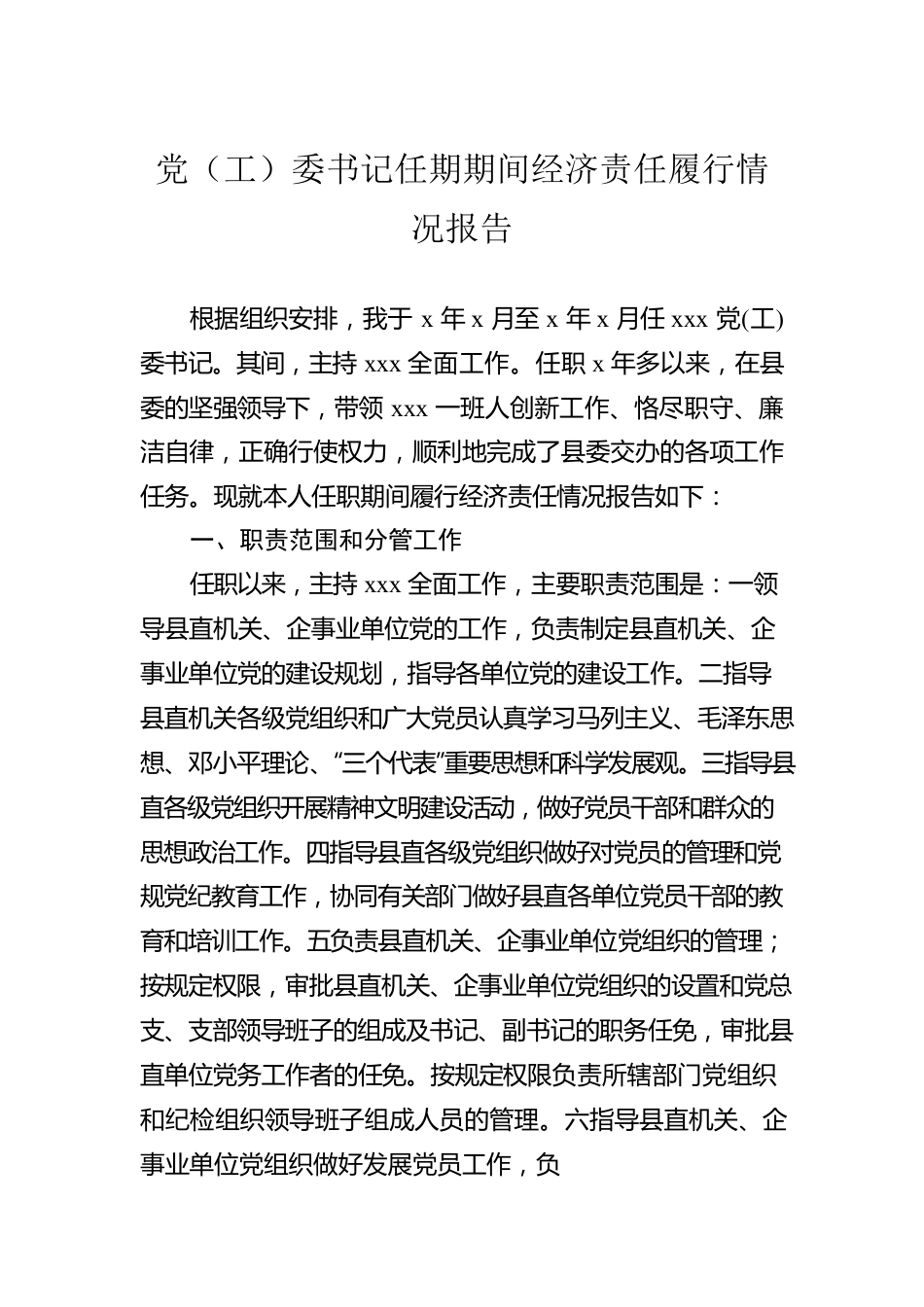 任期期间经济责任履行情况报告（2篇）.docx_第2页