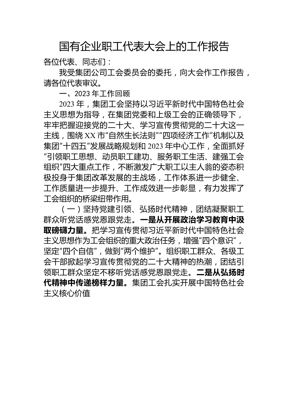 国有企业职工代表大会上的工作报告.docx_第1页