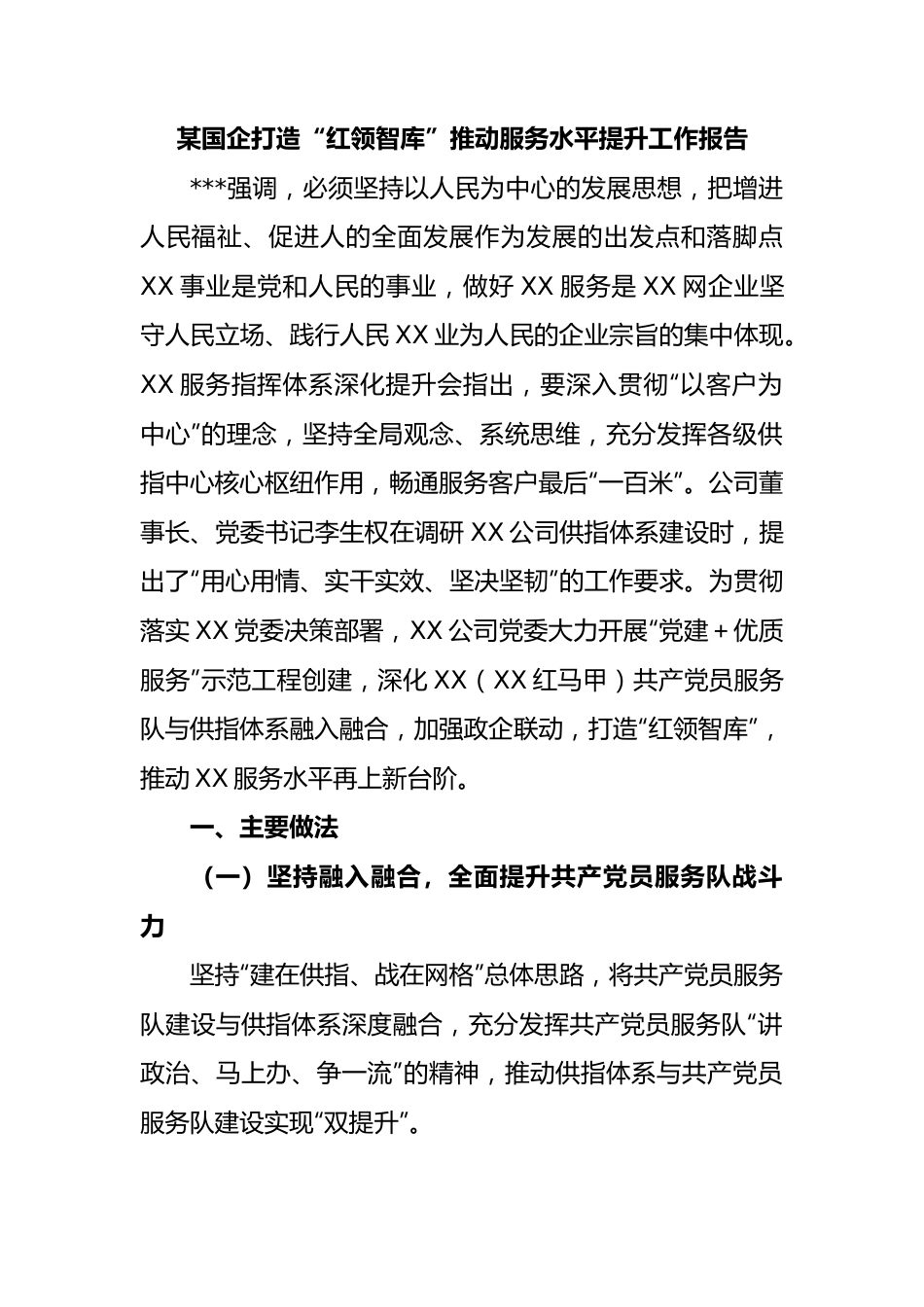 国企打造“红领智库”推动服务水平提升工作报告.docx_第1页