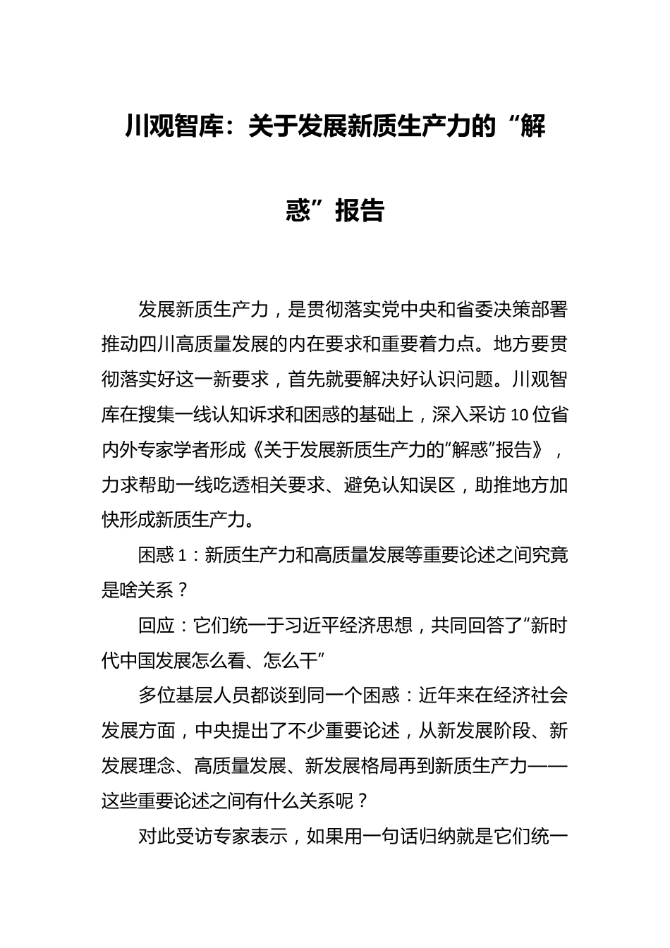 川观智库：关于发展新质生产力的“解惑”报告.docx_第1页