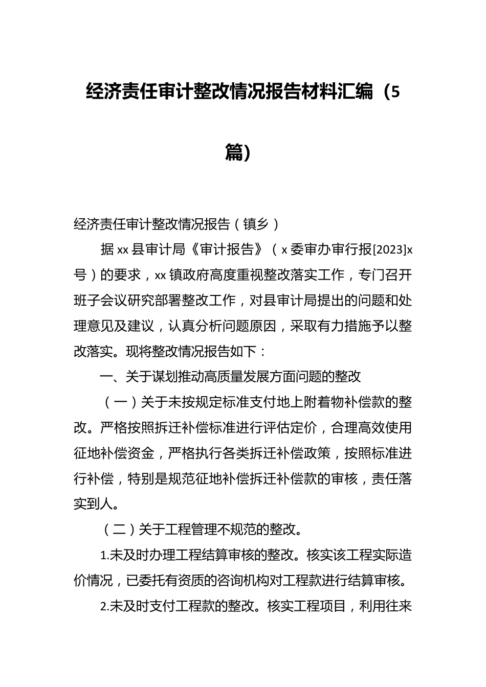 （5篇）经济责任审计整改情况报告材料汇编.docx_第1页