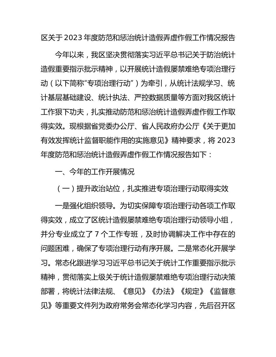 区关于2023年度防范和惩治统计造假弄虚作假工作情况报告.docx_第1页