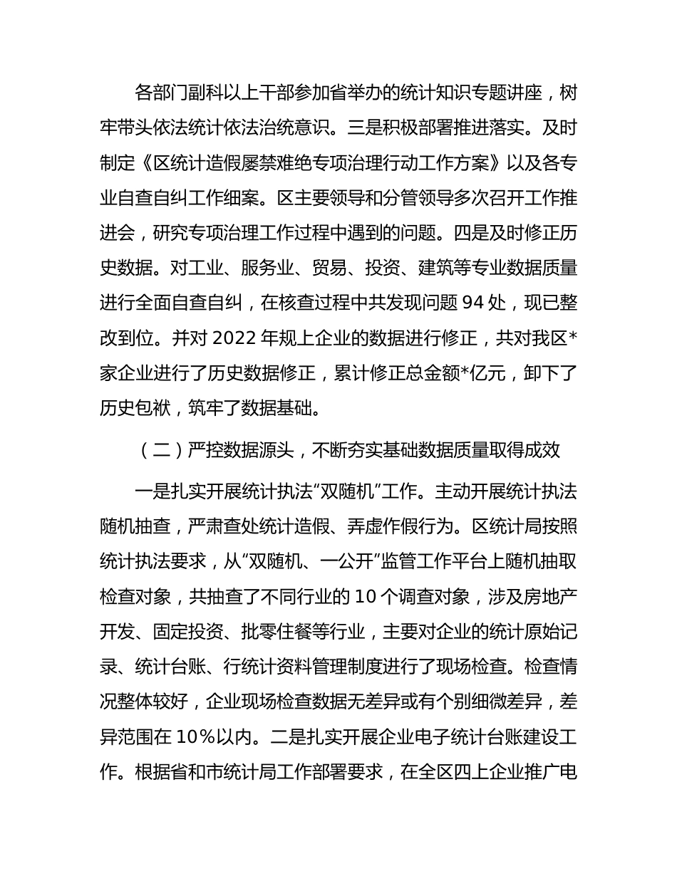 区关于2023年度防范和惩治统计造假弄虚作假工作情况报告.docx_第3页