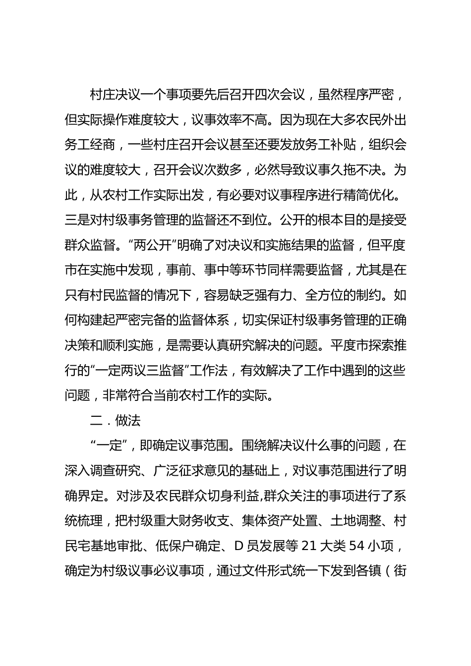 推行“一定两议三监督”工作法创新村级议事决策机制.docx_第2页