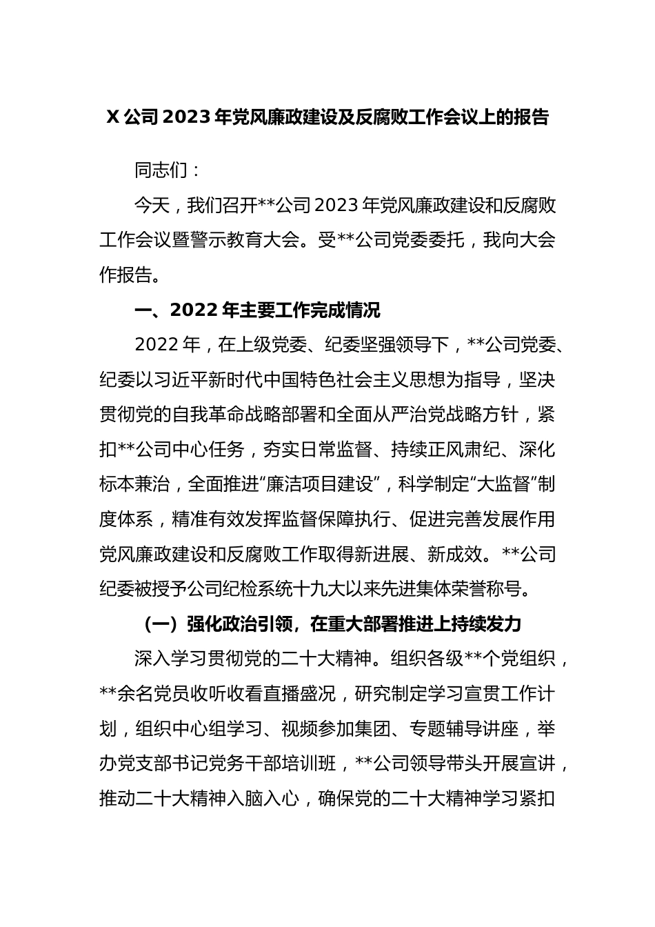 公司2023年党风廉政建设及反腐败工作会议上的报告.docx_第1页