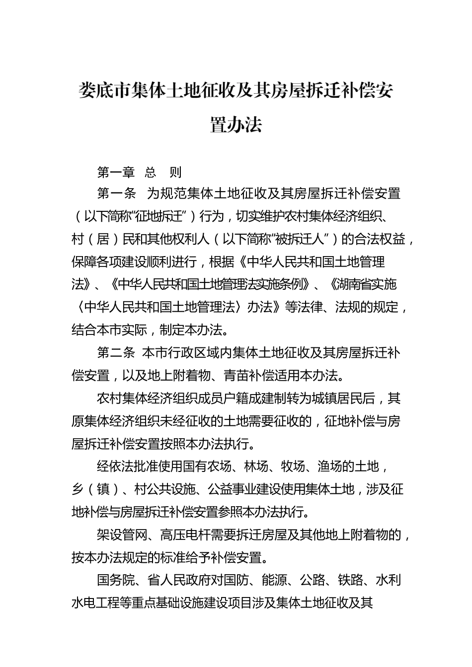 XX市集体土地征收及其房屋拆迁补偿安置办法.docx_第1页