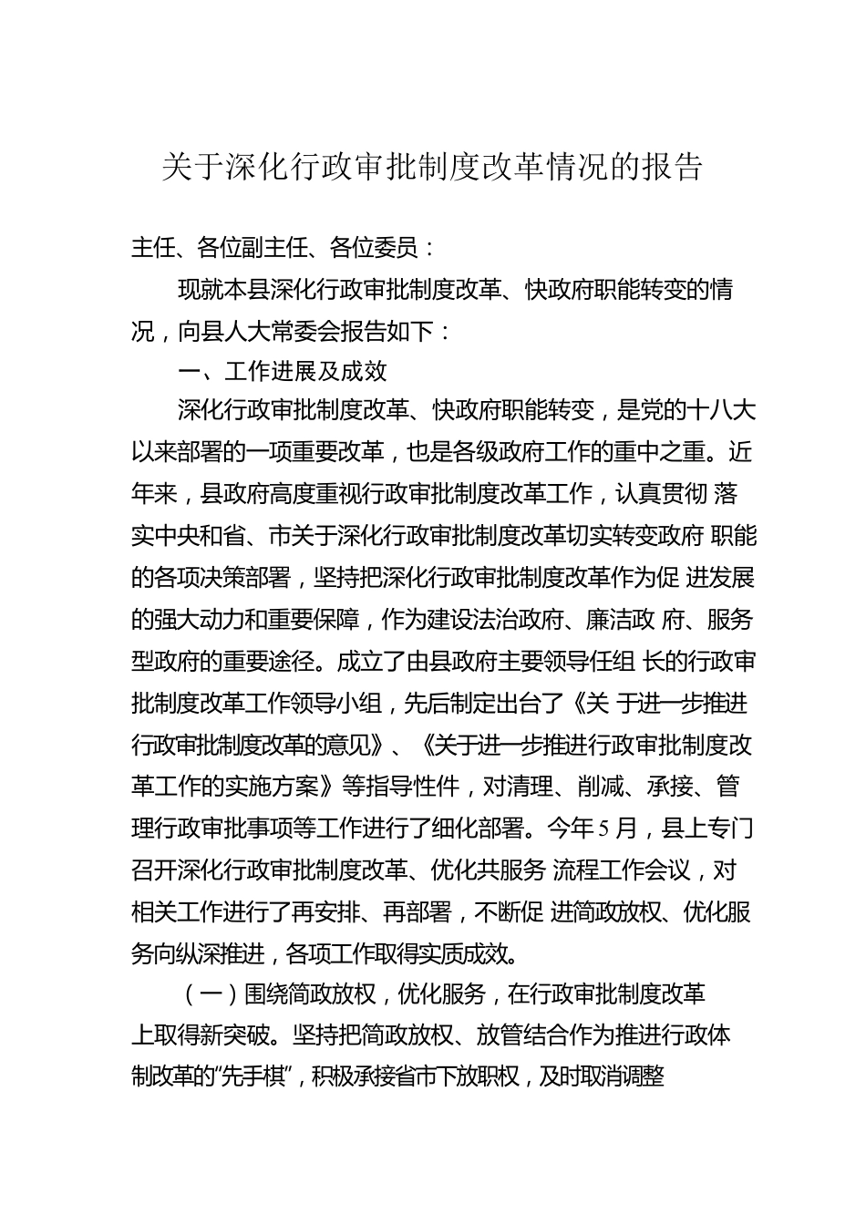 关于深化行政审批制度改革情况的报告.docx_第1页