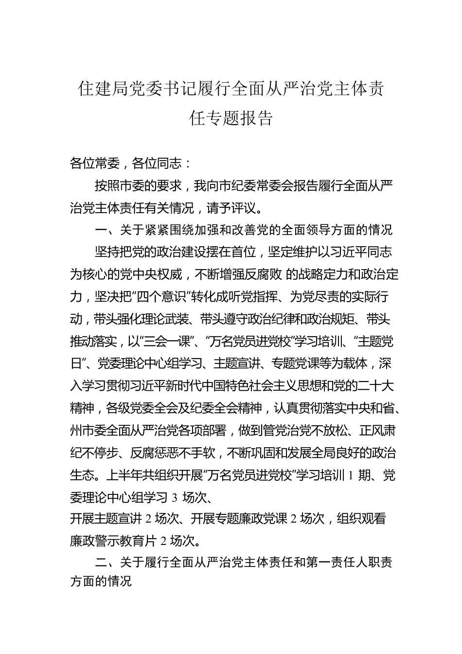 住建局党委书记履行全面从严治党主体责任专题报告.docx_第1页