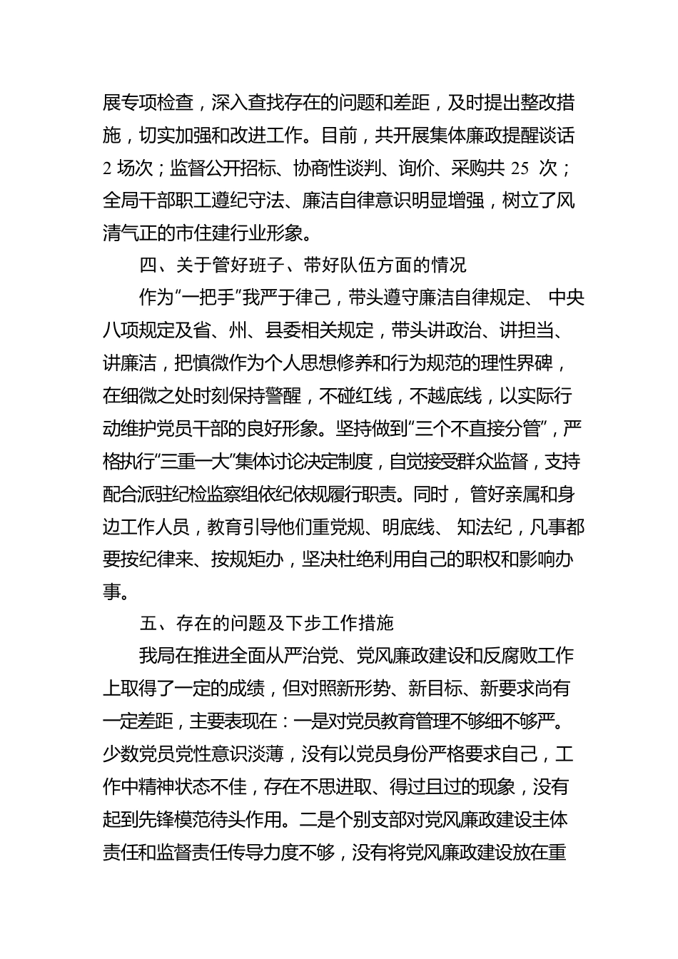 住建局党委书记履行全面从严治党主体责任专题报告.docx_第3页