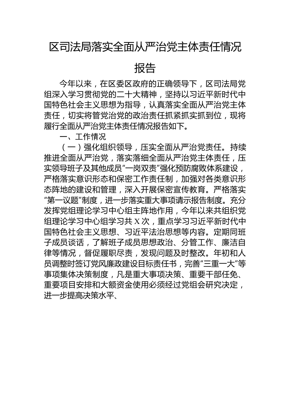 区司法局落实全面从严治党主体责任情况报告.docx_第1页