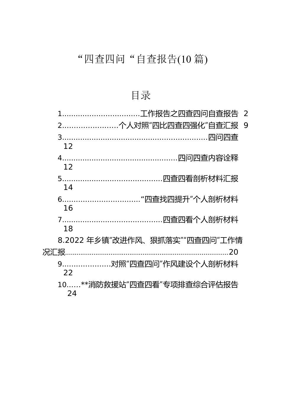 “四查四问“自查报告（10篇）.docx_第1页